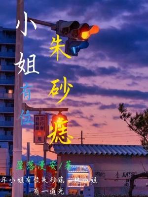 小姐有位朱砂痣