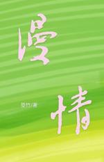 漫情