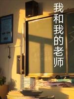 我和我的老师
