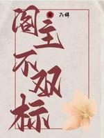 阁主不双标