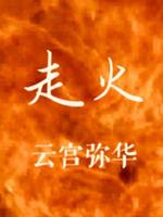 走火