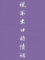 说不出口的情话