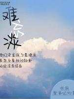 难忘淡