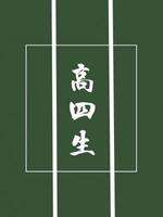高四生