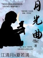 月光曲