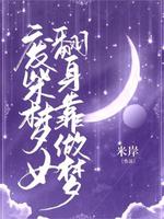 废柴梦女翻身靠做梦