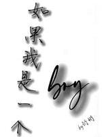 如果我是一个boy