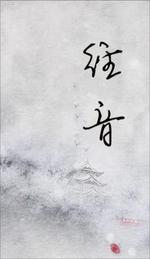 经音