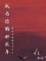 我与你的那些年