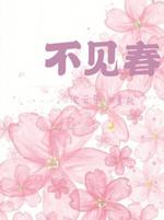 不见春