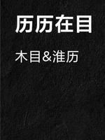 历历在目