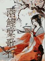 两鲤棠歌行