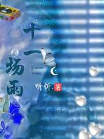十一场雨