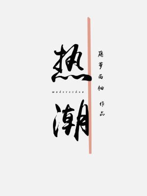 热潮
