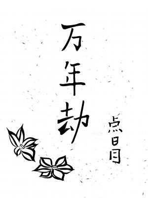 （仙侠）万年劫（反派重生）