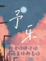 予乐