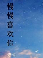 慢慢喜欢你
