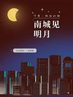 南城见明月
