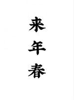 来年春