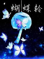 蝴蝶铃