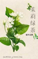 茉莉绿茶