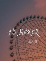 焰与救赎