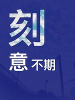 刻意不期