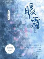 暖霜