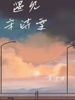 《遇见宋诗雯》