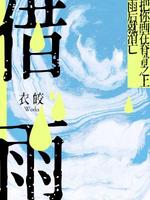 借雨
