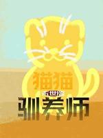 猫猫驯养师（末世版）