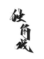 独角戏