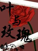 叶与玫瑰