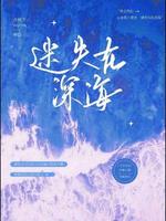 迷失在深海