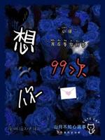 想你99次