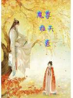 魔尊难天意