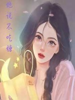 她说不吃糖