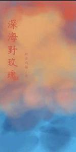 深海野玫瑰