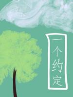 一个约定