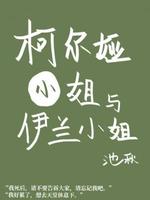 柯尔娅小姐与伊兰小姐