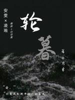 轮暮