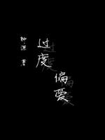 过度偏爱