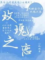 玫瑰之恋