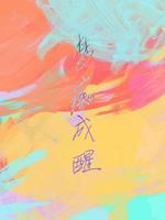 梦痴成醒