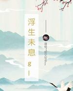浮生未息