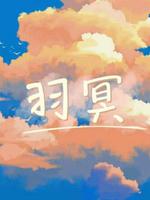 羽冥
