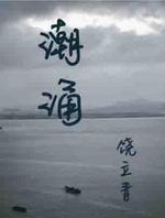 潮涌