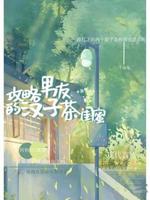 攻略男友的汉子茶闺蜜