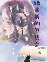 她来我的签售会