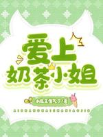 爱上奶茶小姐